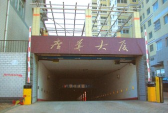 廣華大廈地下車庫(kù)